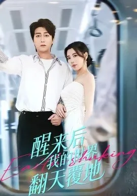 醒来后我的世界翻天覆地（83集）李云鹏＆陈汶汐 (2026)-米创网