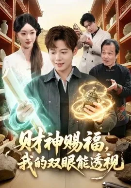 财神赐福，我的双眼能透视（98集）涂鑫艺&王镱深 (2026)-米创网
