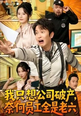 我只想公司破产，奈何员工全是老六（70集）程屿燃＆马嘉苒 (2026)-米创网