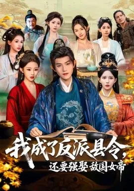 我成了反派县令，还要强娶敌国女帝（75集）王宇峰＆李若希＆袁祎晴 (2026)-米创网