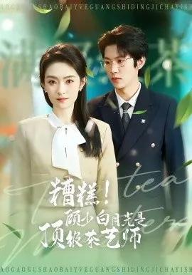 糟糕！顾少白月光是顶级茶艺师（63集）任娄怡＆龙钇辰 (2026)-米创网