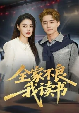 全家不良我读书（52集）翟兆星&张梦洋 (2026)-米创网