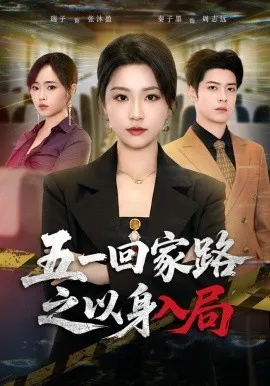 五一回家路之以身入局（61集）秦子墨&瑞子 (2026)-米创网