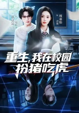 重生，我在校园扮猪吃虎（100集）蔡承源＆周嘉怡 (2026)-米创网