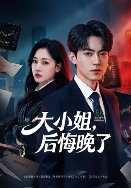 大小姐，后悔晚了（80集）米乐妮 (2026)-米创网