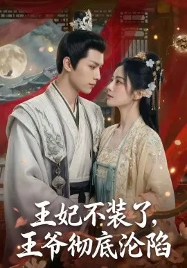 王妃不装了，王爷彻底沦陷（53集）AI短剧 (2026)-米创网