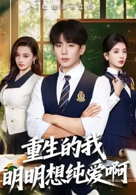 重生的我明明想纯爱啊（80集）杜培源＆毛靖馨 (2026)-米创网