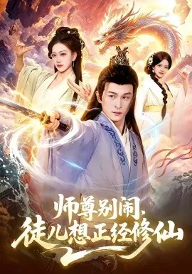 师尊别闹，徒儿想正经修仙（83集）聂杨＆甜橙 (2026)-米创网