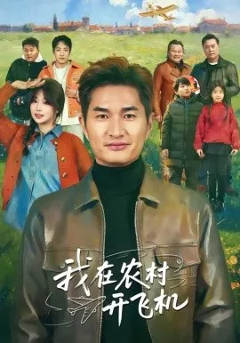 我在农村开飞机（72集）徐昂＆刘曙瑞 (2026)-米创网
