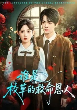 谁是校草的救命恩人（63集）张仟禹＆毕柔 (2026)-米创网