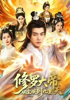 修罗大帝，从尘埃到九重天（80集）鲁昊＆柳正 (2026)-米创网