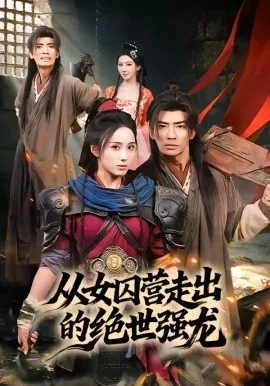 从女囚营走出的绝世强龙（70集）张瀚文（男）＆李钊 (2026)-米创网