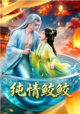 纯情鲛鲛（16集）AI短剧 (2026)-米创网