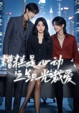 糟糕是心动之织光裁爱（52集）AI短剧 (2026)-米创网