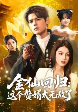 金仙回归：这个赘婿太无敌了（76集）姜凌雲＆陈沐琳 (2026)-米创网