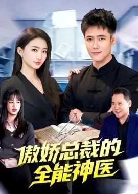 傲娇总裁的全能神医（89集）王行宇&董秋怡 (2026)-58创客