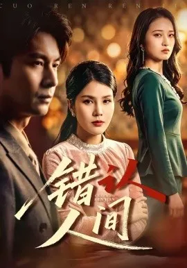 错认人间（76集）艾若飞＆张晓 (2026)-米创网