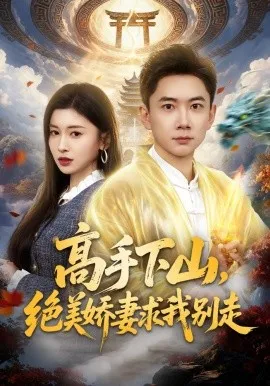 高手下山，绝美娇妻求我别走（80集）张玉轩＆田诗园 (2026)-米创网