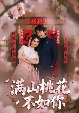 满山桃花不如你（31集）秦琛琛＆李晓雨 (2026)-米创网