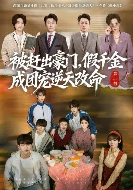 被赶出豪门，假千金成团宠逆天改命第二部（93集）田苗苗＆张甜诚 (2026)-米创网