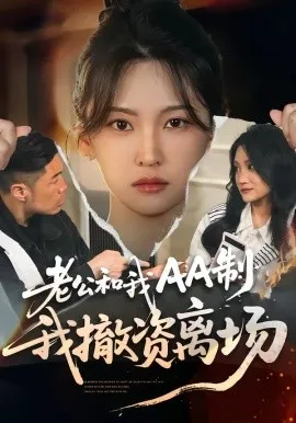 老公和我AA制，我撤资离场（51集）杨斌＆代茜 (2026)-米创网