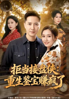 拒当接盘侠：重生鉴宝赚疯了（70集）李永鑫&钰露 (2026)-米创网