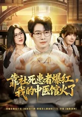 靠社死患者爆红，我的中医馆火了（80集）李玺鹏＆薄艾莹 (2026)-米创网