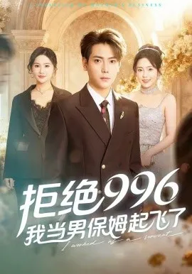 拒绝996，我当男保姆起飞了（70集）张涵＆文雨彤 (2026)-米创网