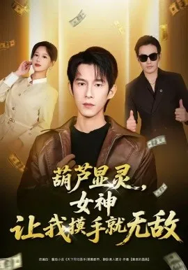 葫芦显灵，女神让我摸手就无敌（80集）黄振洲＆郑源 (2026)-米创网