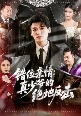 错位亲情：真少爷的绝地反击（70集）李源＆陈嘉诺 (2026)-米创网