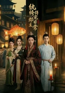 纨绔郡主得宠日常（81集）AI短剧 (2026)-米创网