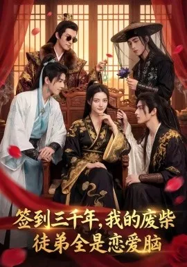 签到三千年，我的废柴徒弟全是恋爱脑（60集）AI短剧 (2026)-米创网