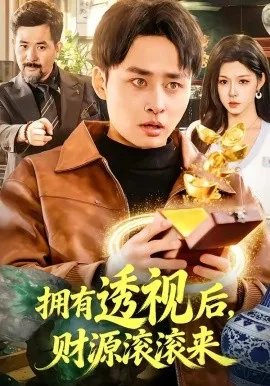 拥有透视后，财源滚滚来（136集）卢艺煊&朱佳琪 (2026)-米创网