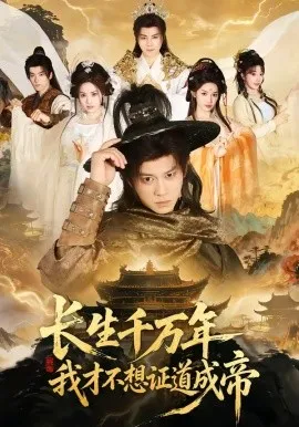 长生千万年，我才不想证道成帝（74集）董劭辉＆余明阳 (2026)-米创网