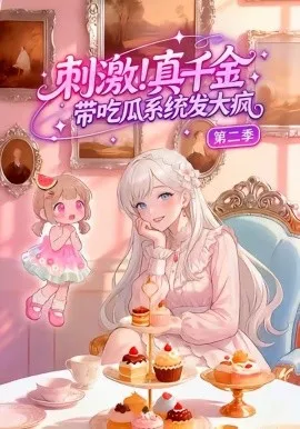 刺激！真千金带吃瓜系统发大疯第二季（62集）漫剧 (2026)-米创网
