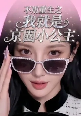 不用重生之我就是京圈小公主（25集）AI短剧 (2026)-米创网