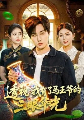 透视：我有了马王爷的三眼华光（108集）董兆霖&邵迪 (2026)-米创网