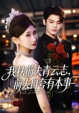 我扶前夫青云志，前夫自夸有本事（50集）刘继泽&孙义宸&龚政瑞&王锦茵 (2026)-米创网