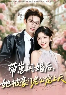 带崽闪婚后，她被豪门老公宠上天（97集）常喆宽＆仵浩瑄 (2026)-米创网