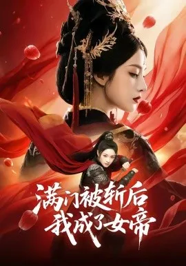 满门被斩后我成了女帝（50集）AI短剧 (2026)-米创网