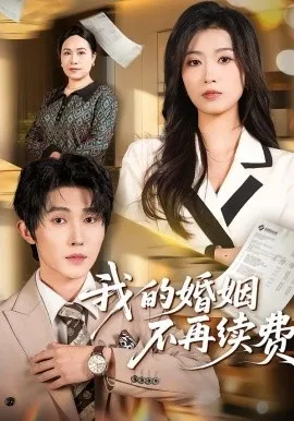 我的婚姻不再续费（61集）朱宸钧＆虞彤彤 (2026)-米创网