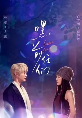 嘿，前任们（77集）赵荀＆白雪茹 (2026)-米创网