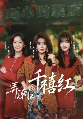 弄潮2：千禧红（75集）陈芳彤＆石杭鹭 (2026)-米创网