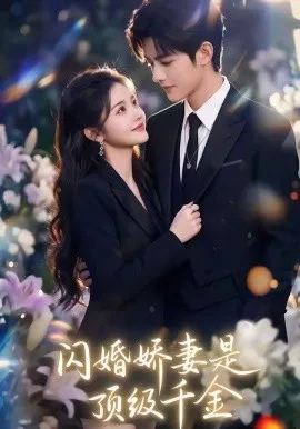 闪婚娇妻是顶级千金（75集）AI短剧 (2026)-米创网