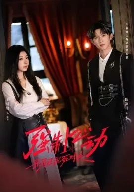 强制心动：开局匹配死对头2（20集）王格格＆陈添祥＆陈子露 (2026)-米创网