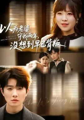 以为老婆守我两年，没想到早已背叛（40集）李玺鹏＆张雨佳 (2026)-米创网