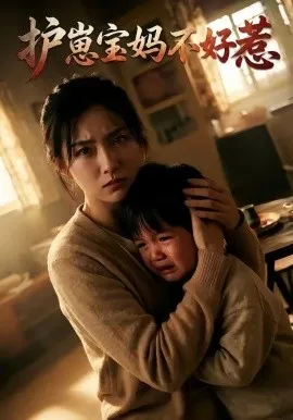 护崽宝妈不好惹（60集）AI短剧 (2026)-米创网