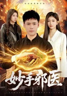 妙手邪医（111集）王行宇＆林依燃 (2026)-米创网