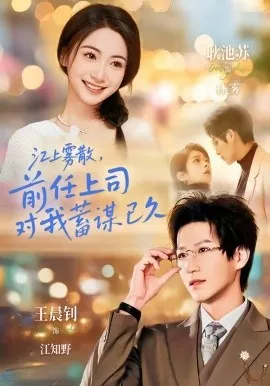 江上雾散，前任上司对我蓄谋已久＆糟糕！前任上司对我蓄谋已久（80集）王晨钊＆耿池苏 (2026)-米创网