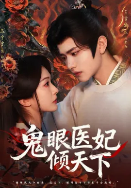 鬼眼医妃倾天下（79集）王宇威＆迟宁宁 (2026)-米创网